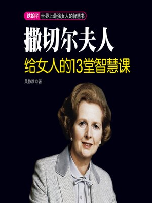 cover image of 撒切尔夫人给女人的13堂智慧课| 最强女人的智慧书